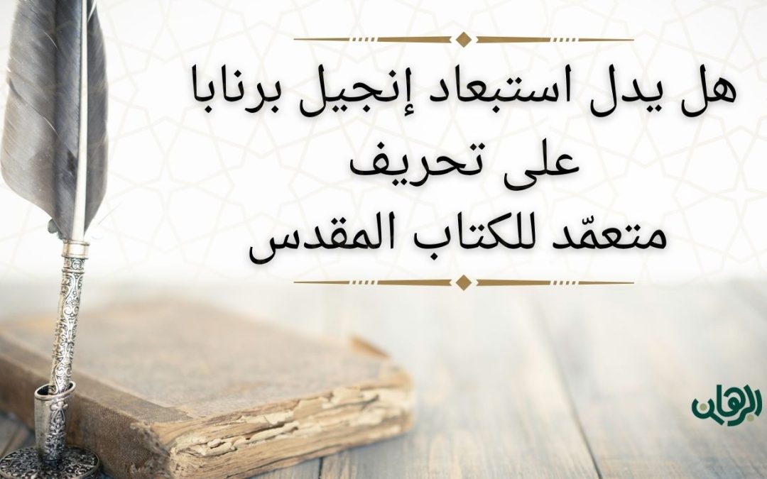 استبعاد إنجيل برنابا تحريف أم حقيقة؟