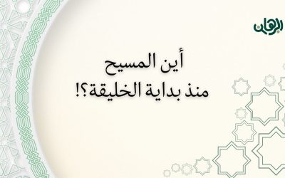 أين كان المسيح من بداية الخليقة؟!