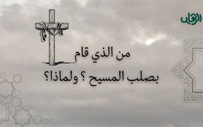 من الذي قام بصلب المسيح ؟ ولماذا؟