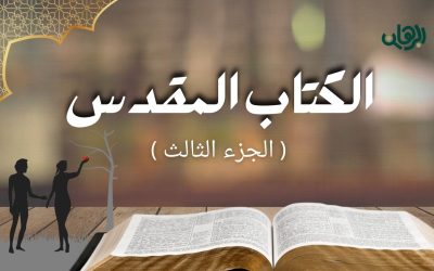 إزاي الإنسان خرج من الجنة؟ (الجزء الثالث)