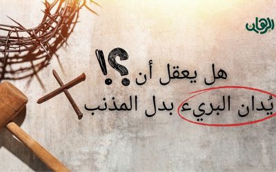 إزاي العدل يسمح بعقوبة بريء بدل مذنب؟