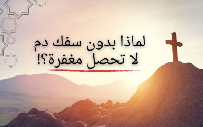 لماذا بدون سفك دم لا تحصل مغفرة؟