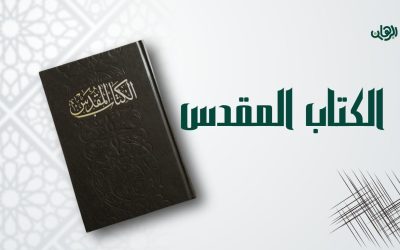 ليه بيقولوا إن الكتاب المقدس مش مجرد كتاب؟