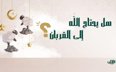 هل يحتاج الله إلى القربان؟