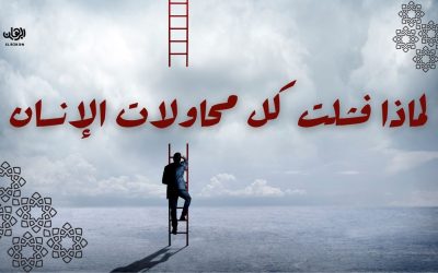 ليه كل محاولات الإنسان إنه يرضي ربنا فشلت؟