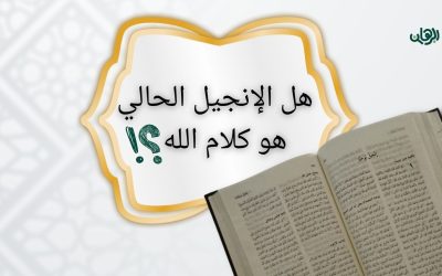 هل الكتاب المقدس اتحرف؟