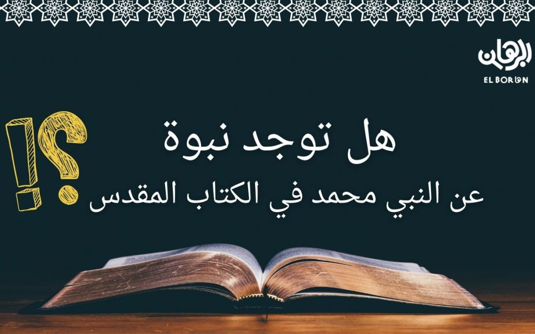 هل توجد نبوة عن النبي محمد في الكتاب المقدس؟