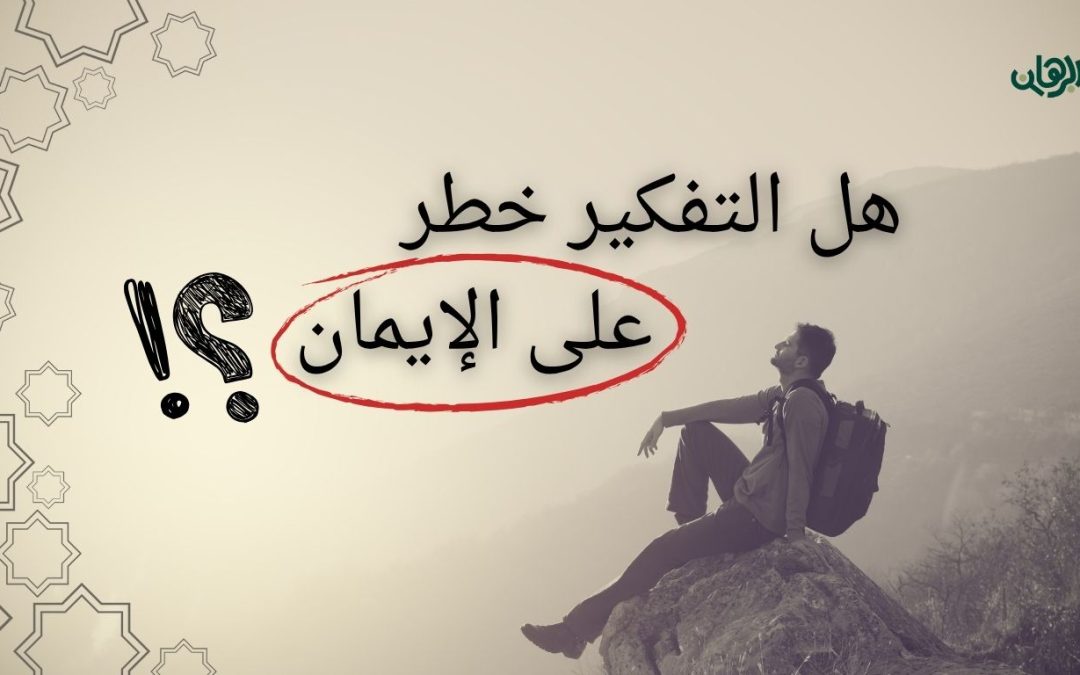 ليه ربنا إدانا عقل لو الإيمان بدون تفكير؟