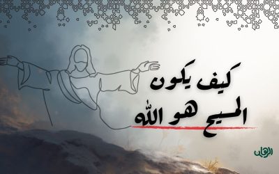 كيف يكون المسيح هو الله وإنسان في نفس الوقت؟