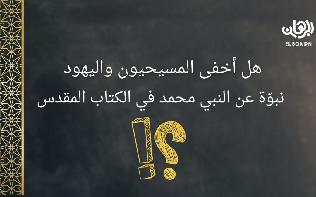 هل بشَّر المسيح بمجيء النبي محمد؟