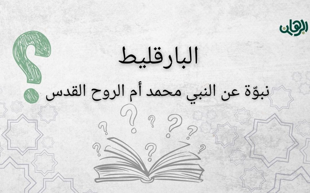 البارقليط… نبي قادم أم روح الله؟