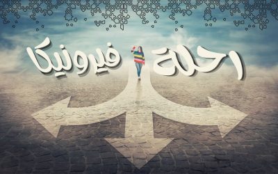 رحلة فيرونيكا – الفصل الاول
