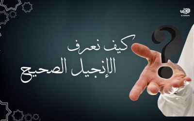 كيف نعرف الإنجيل الصحيح ؟