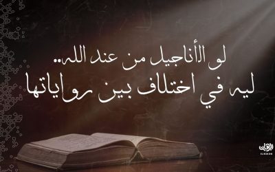 لو الأناجيل من عند الله.. ليه في اختلاف بين رواياتها؟